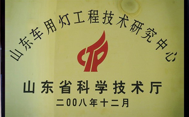 山東車用燈工程技（jì）術（shù）研（yán）究中心