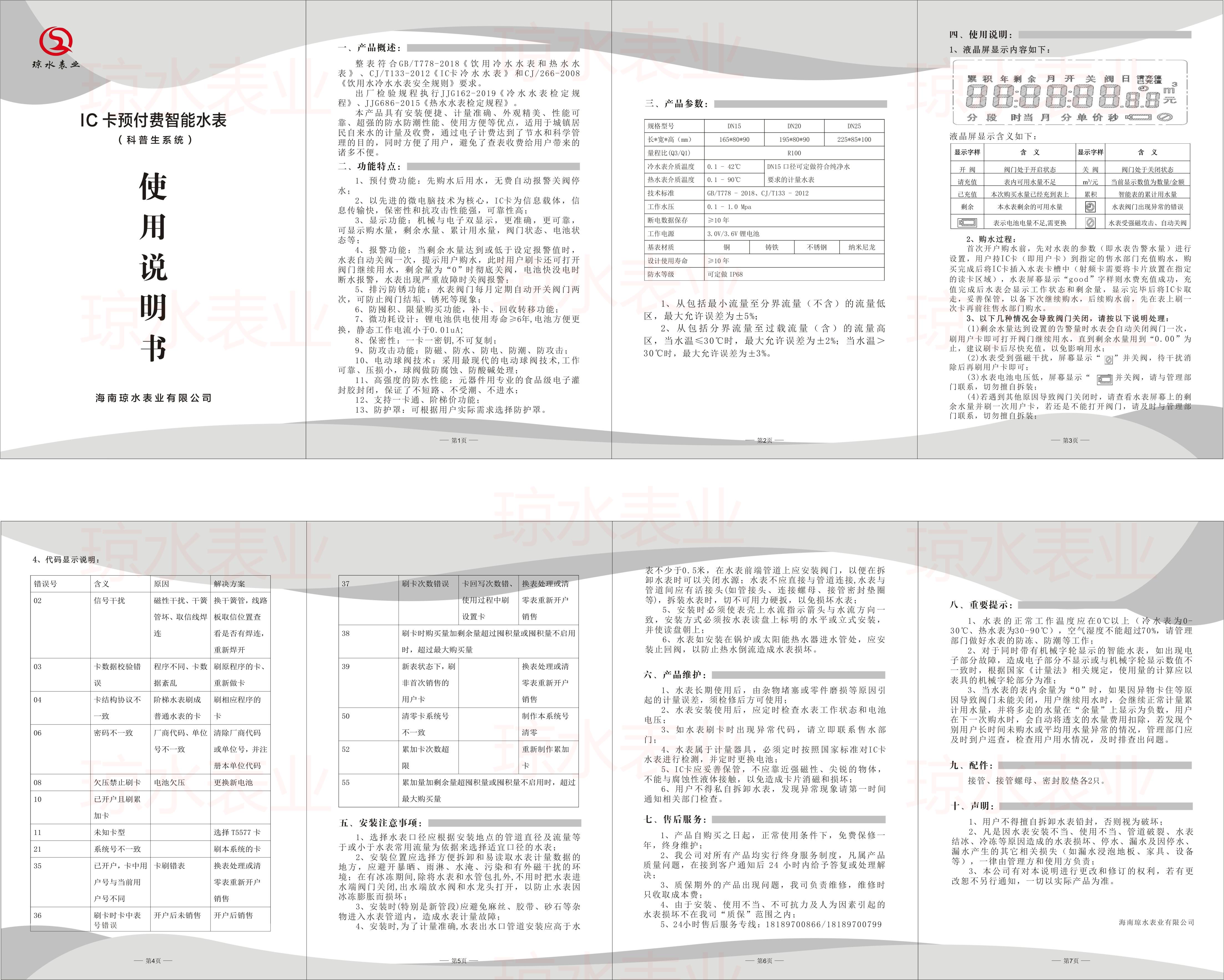 IC卡預付費智能水表說明書（科普生係統）2023版.jpg
