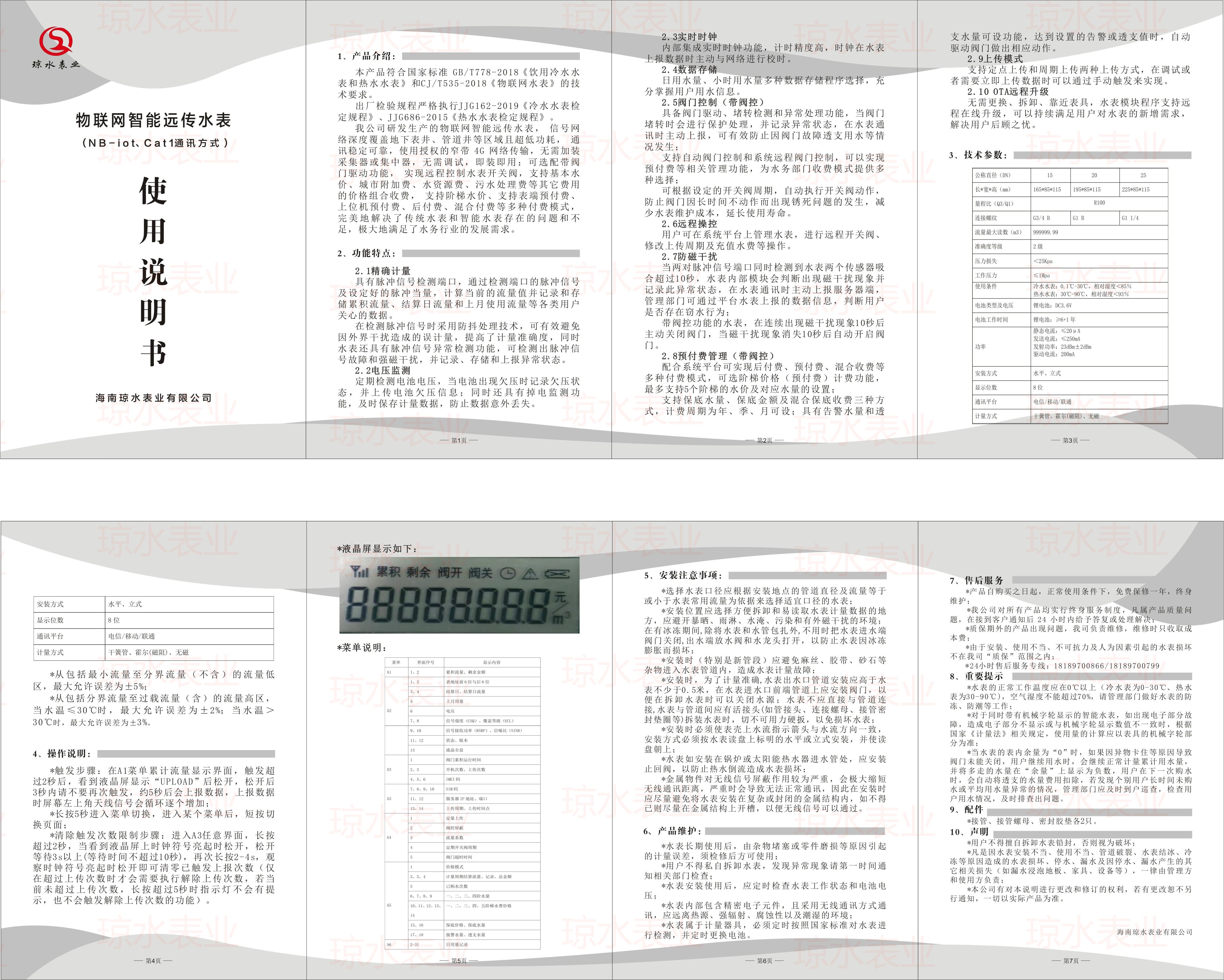 物聯網智能水表說明書（NB-lot 、Cat1)2023版.jpg